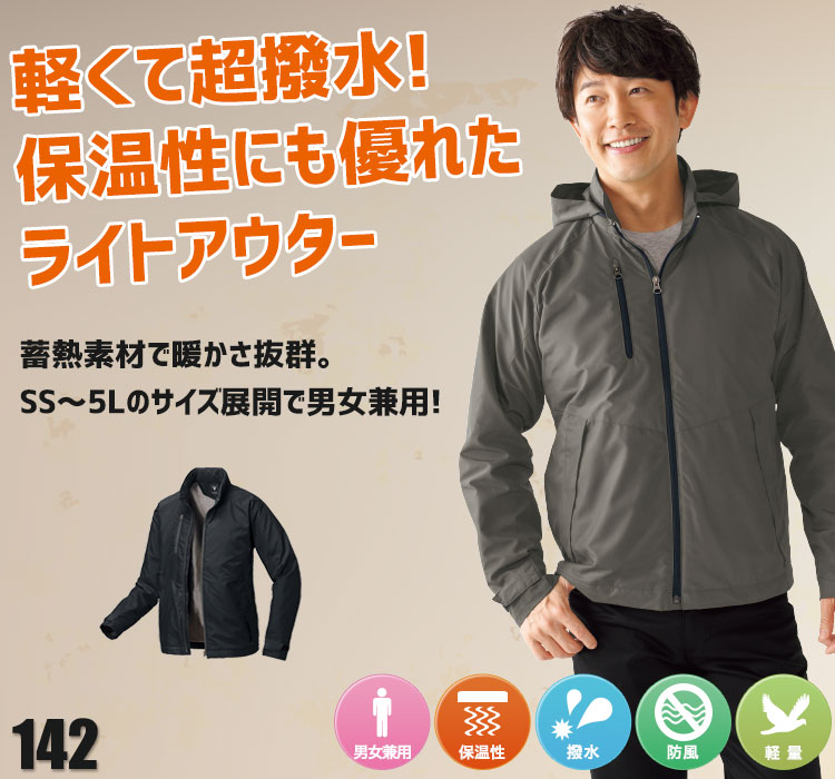 軽くて超撥水。保温性にも優れたライトアウター ジーベック 142