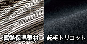 蓄熱保温素材、起毛トリコット素材