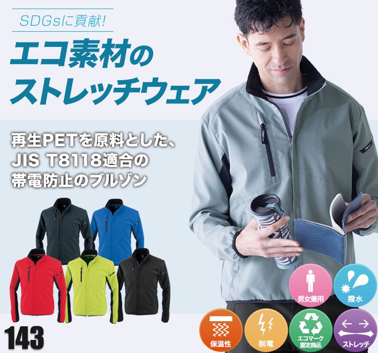 ジーベック 制電軽防寒ブルゾン 143