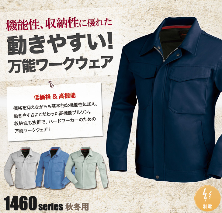 ジーベック 1460 長袖ブルゾン