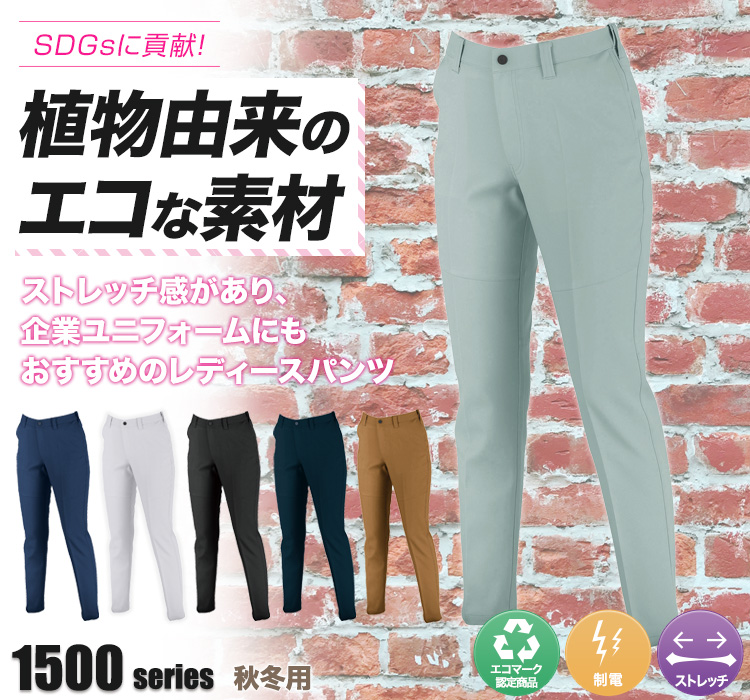 ジーベック レディースピタリティスラックス1504