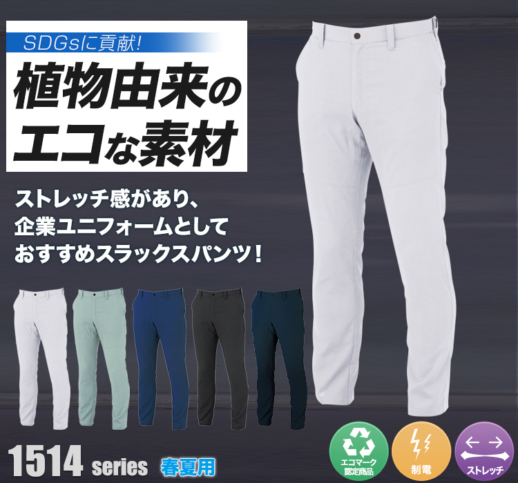 ジーベック スラックス 1510