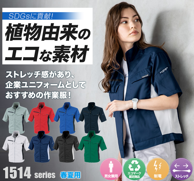 ジーベック 半袖ブルゾン1514シリーズ