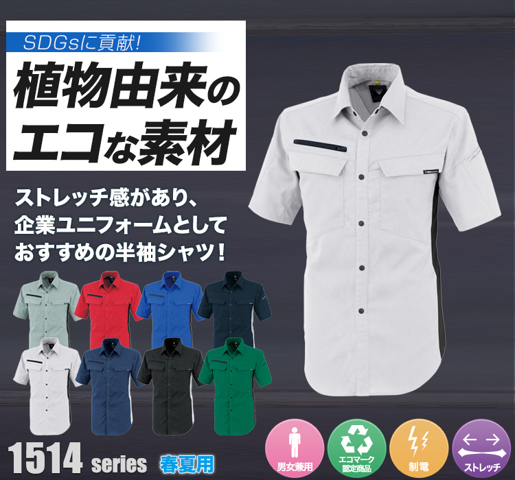 ジーベック 半袖シャツ 1514シリーズ