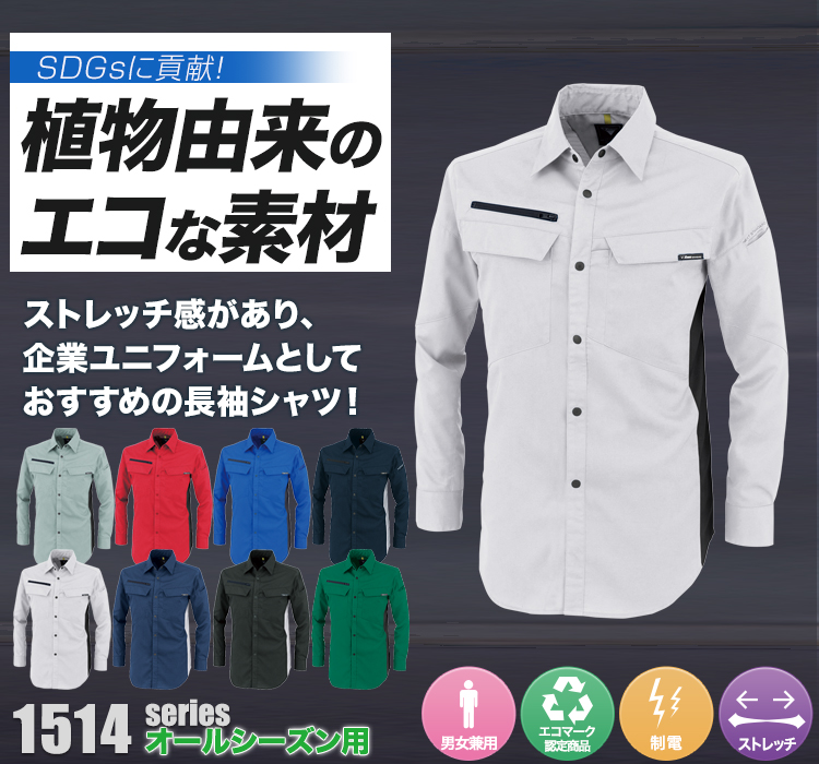 ジーベック 長袖シャツ 1514シリーズ