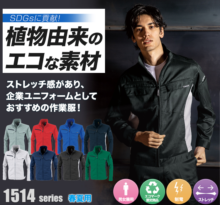 ジーベック 長袖ブルゾン1514シリーズ