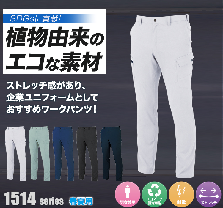 ジーベック ストレッチワークパンツ 1514シリーズ