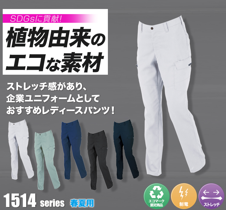 ジーベック ワークパンツ 1514シリーズ