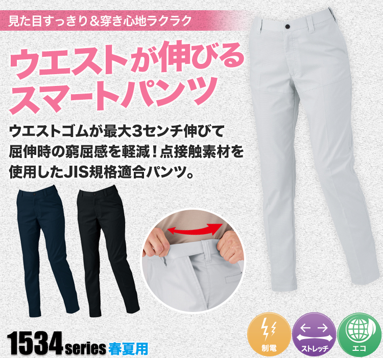 バイオエコTCストレッチレディーススラックス