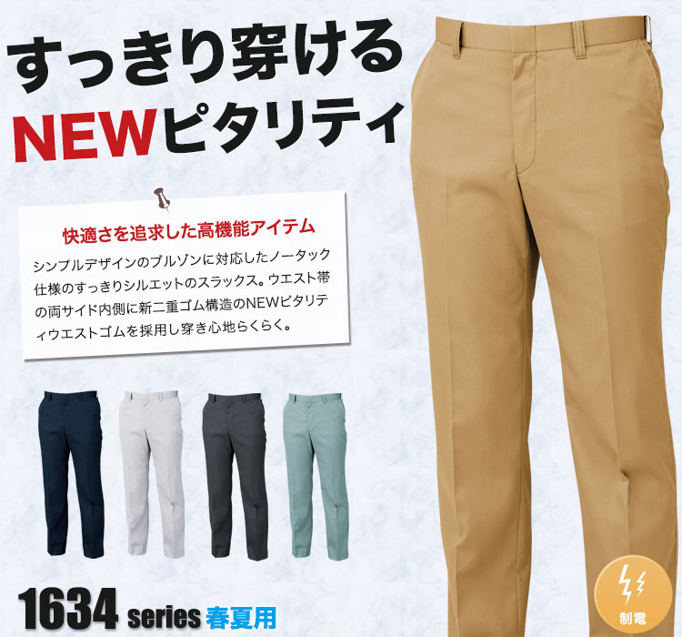 ノータックピタリティスラックス 1630