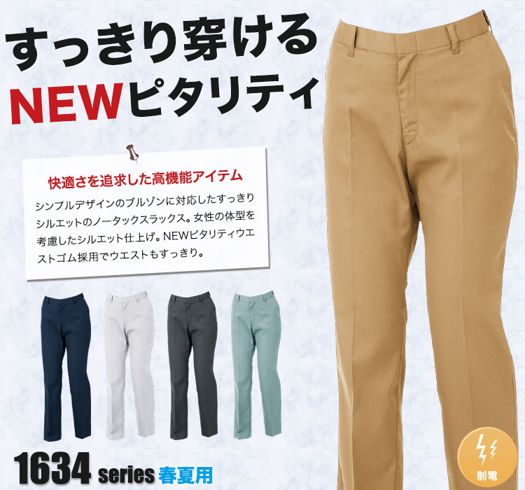 レディスピタリティスラックス 1637