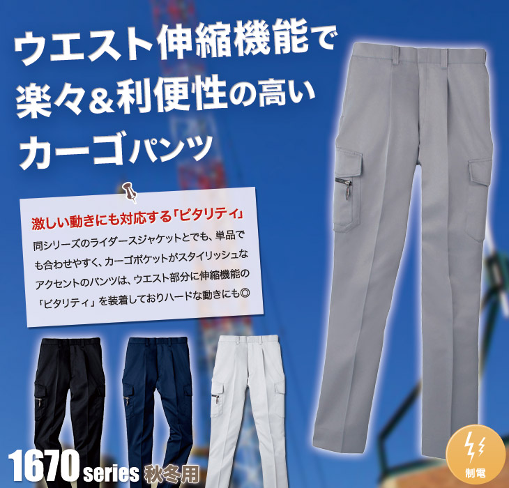 ジーベック 1673 ワンタックピタリティカーゴパンツ