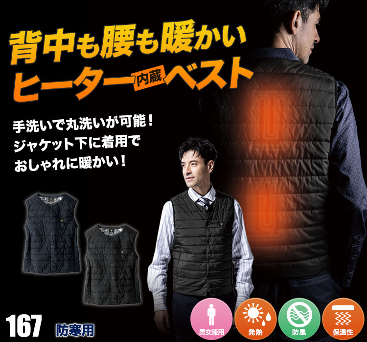 現場服 ヒーター内蔵防寒ベスト 167