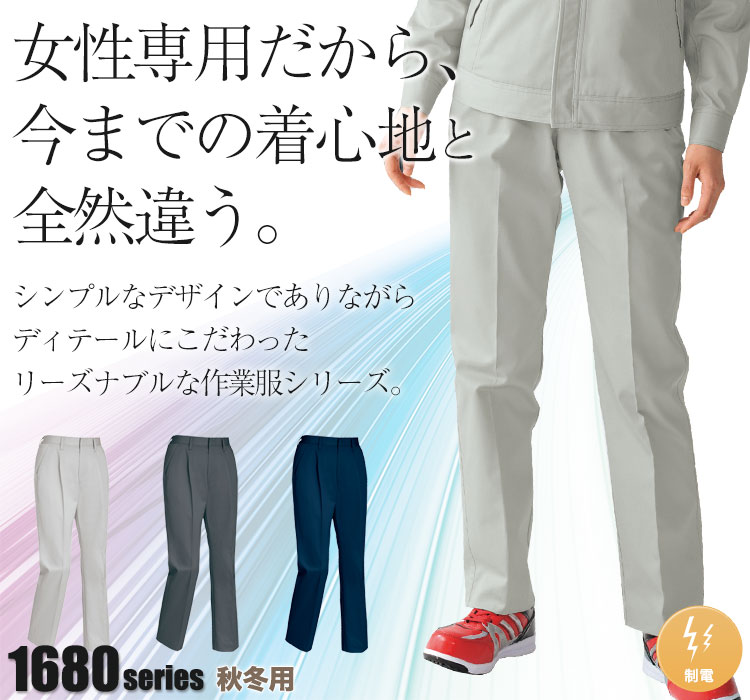 女性専用だから今までの着心地と全然違う。ジーベック レディーススラックス 1685