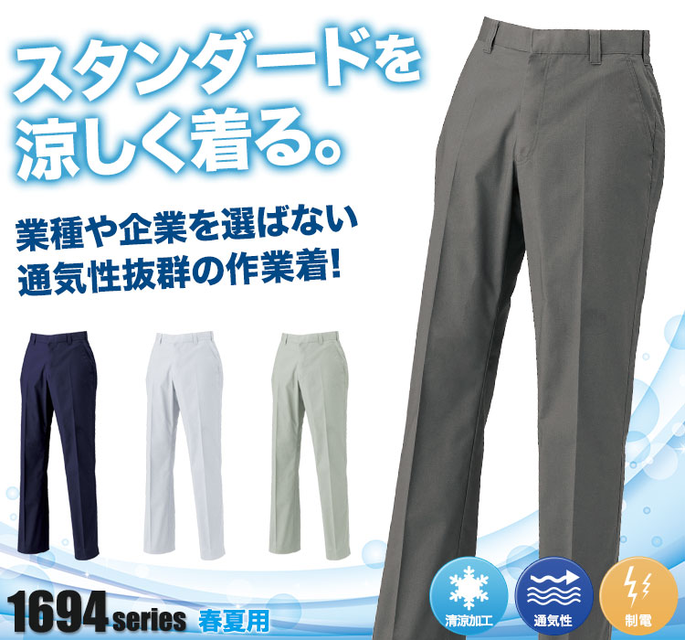 スラックス 1690