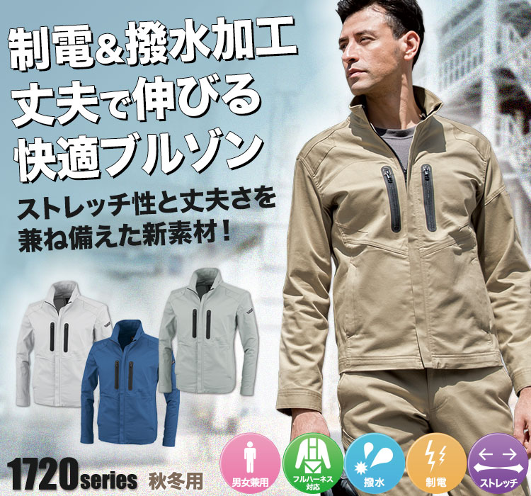 ジーベック T/Cストレッチブルゾン 1720