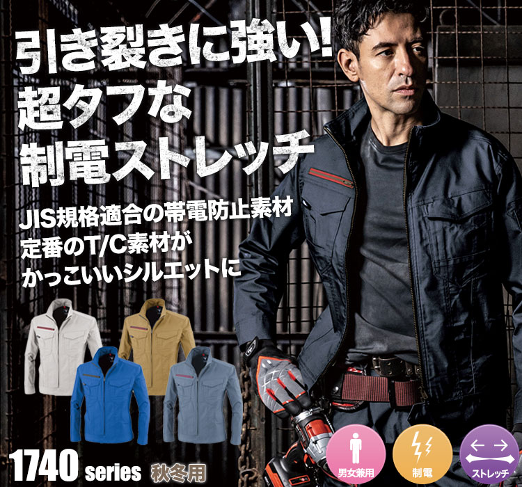 ジーベック 長袖ストレッチブルゾン1740