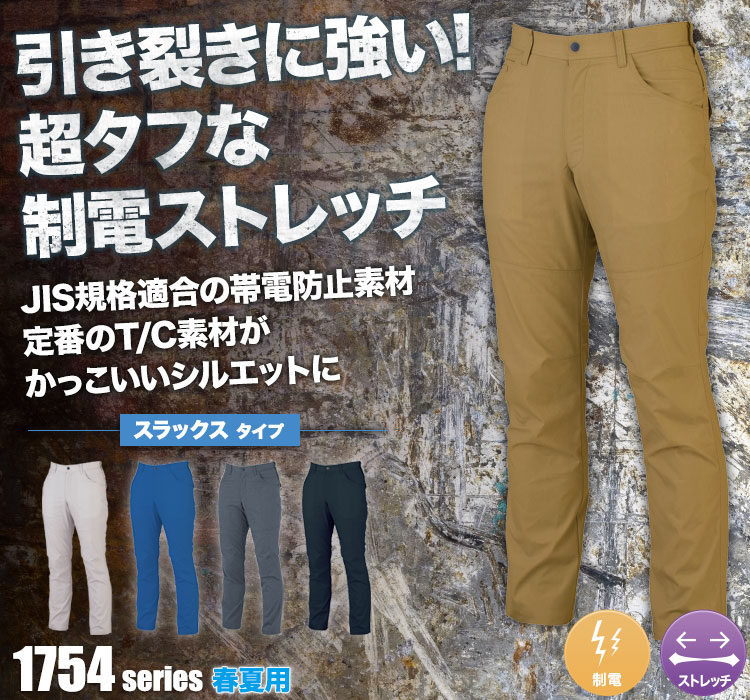 ジーベック リップストップストレッチスラックス 1750