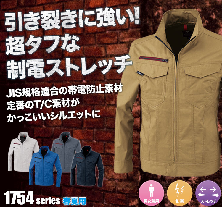 ジーベック リップストップストレッチ長袖ブルゾン 1754