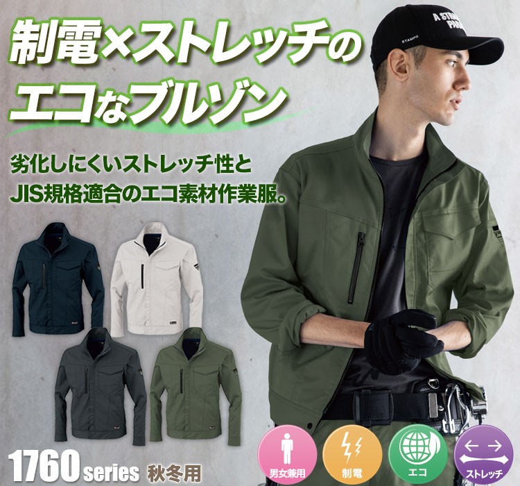ジーベック エコストレッチツイルブルゾン 1760