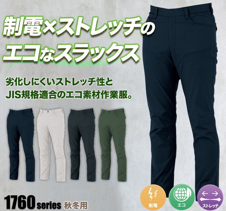 ジーベック エコストレッチツイルスラックス 1762