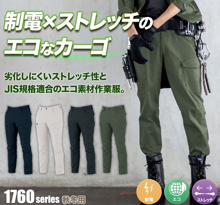 ジーベック エコストレッチツイルカーゴパンツ 1763