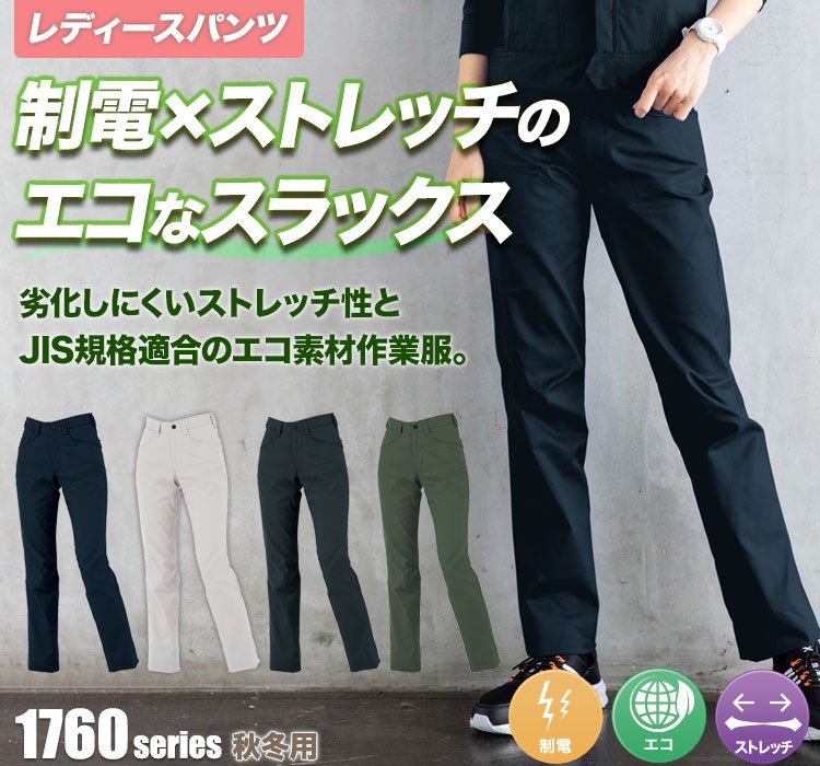 ジーベック エコストレッチツイルレディーススラックス 1764