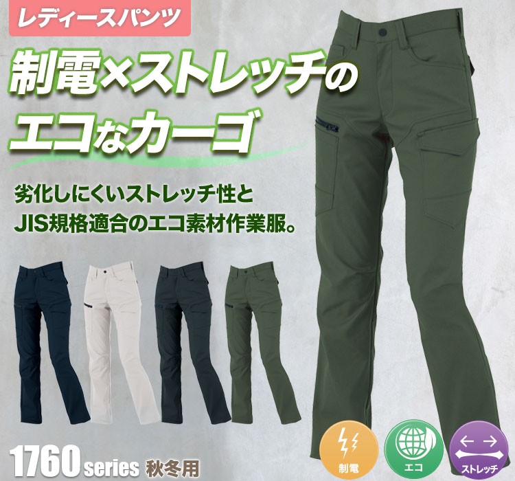 ジーベック エコストレッチレディースラットズボン 1765