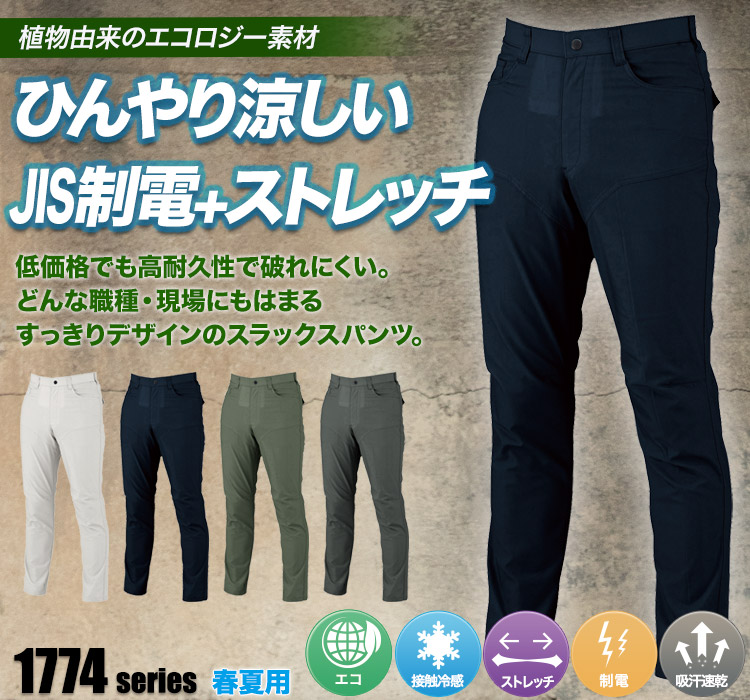 ジーベック エコストレッチツイルスラックスパンツ 1770