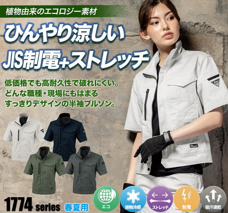 ジーベック エコストレッチツイルブルゾン 1771