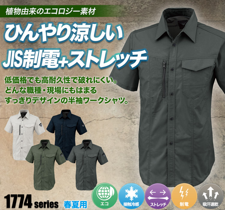ジーベック エコストレッチツイル半袖シャツ 1772