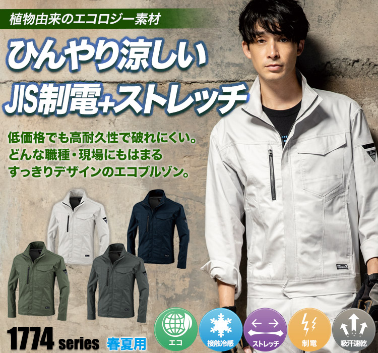 ジーベック エコストレッチツイルブルゾン 1774