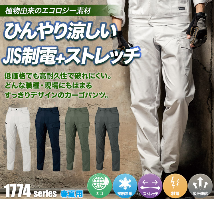 ジーベック エコストレッチツイルカーゴパンツ 1776