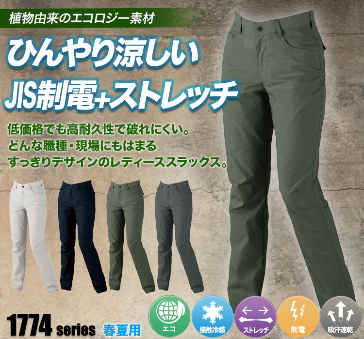 ジーベック エコストレッチツイルレディーススラックス 1777