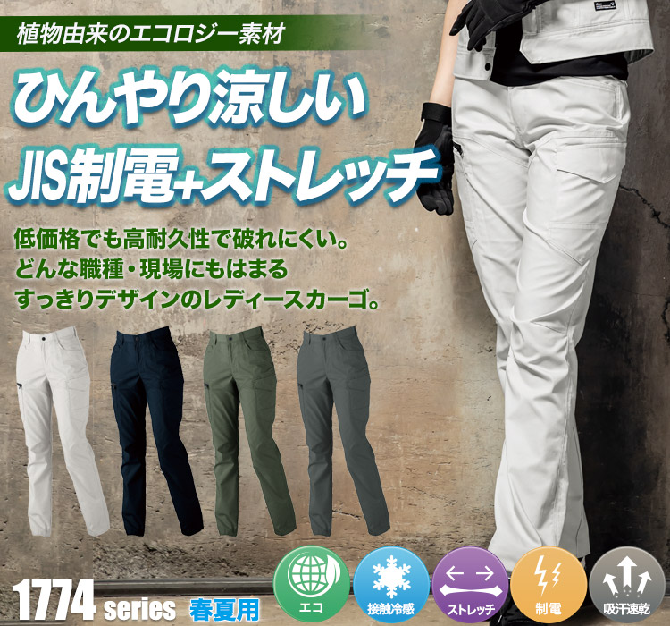 ジーベック エコストレッチツイルレディースカーゴパンツ 1779