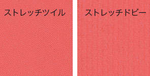 ストレッチ素材