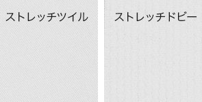 ストレッチ素材
