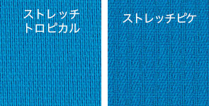ストレッチ素材