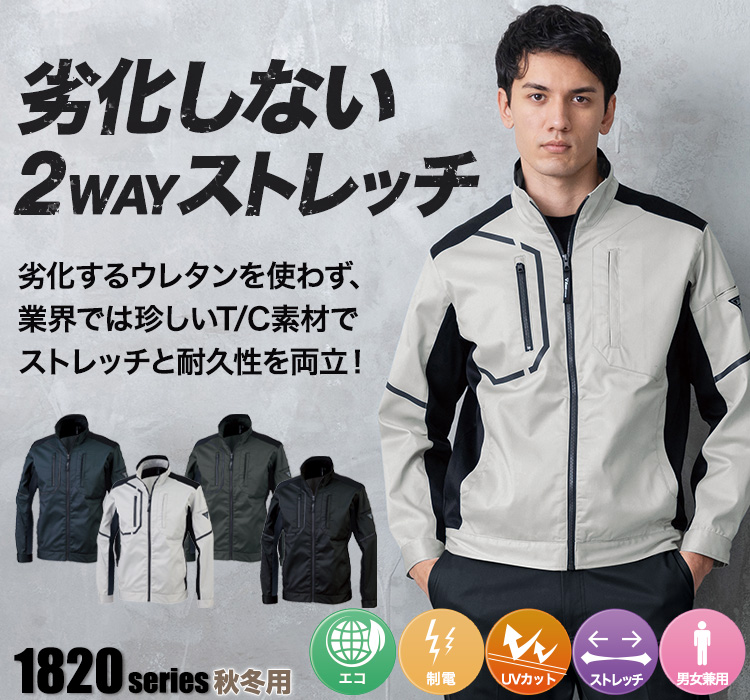 ジーベック 1820 秋冬ストレッチブルゾン 男性モデル着用画像 メイン画像