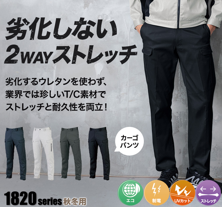ジーベック 1820シリーズ 1823 秋冬ストレッチカーゴパンツ モデル着用画像 メイン画像