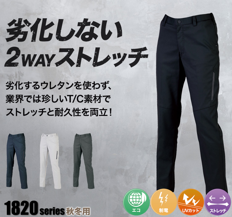 ジーベック 1820シリーズ 1824 秋冬ストレッチカーゴパンツ モデル着用画像 メイン画像