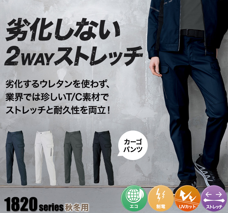 ジーベック 1820シリーズ 1825 秋冬ストレッチカーゴパンツ モデル着用画像 メイン画像