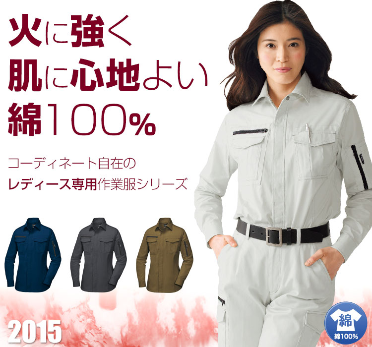 火に強く肌に心地よい綿100%のレディース長袖シャツ 2015
