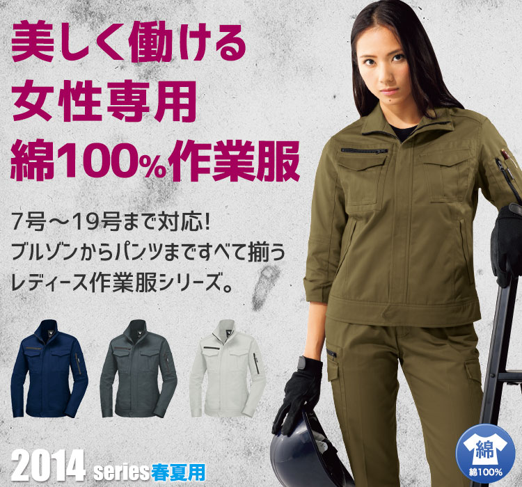 美しく働ける女性専用綿100%作業服 2018