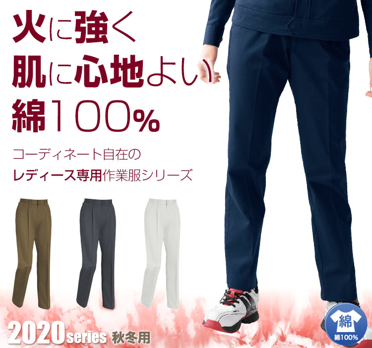 火に強く肌に心地よい綿100%のレディーススラックス 2025