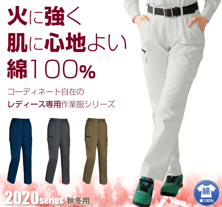 火に強く肌に心地よい綿100%のレディースカーゴパンツ 2026
