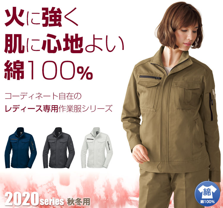 火に強く肌に心地よい綿100%のレディース長袖ブルゾン 2029