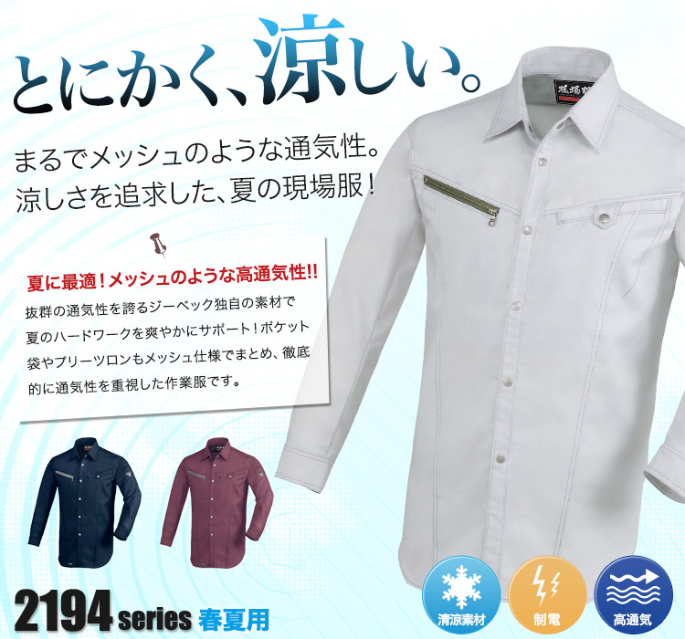 とにかく涼しい。通気性に特化したジーベック2194シリーズ