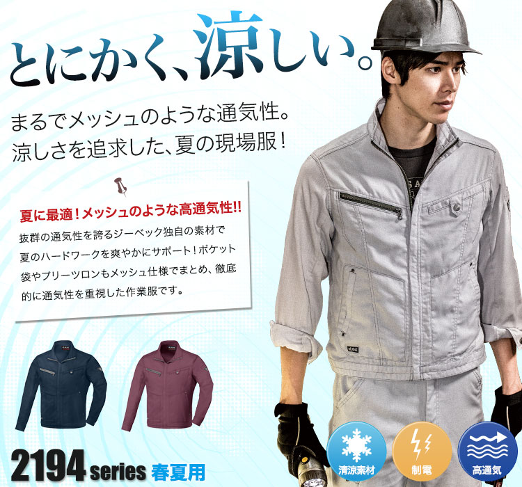 とにかく涼しい。通気性に特化したジーベック2194シリーズ