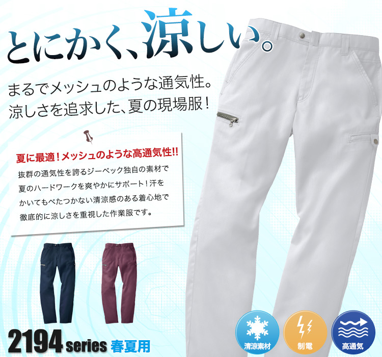 とにかく涼しい。通気性に特化したジーベック2194シリーズ